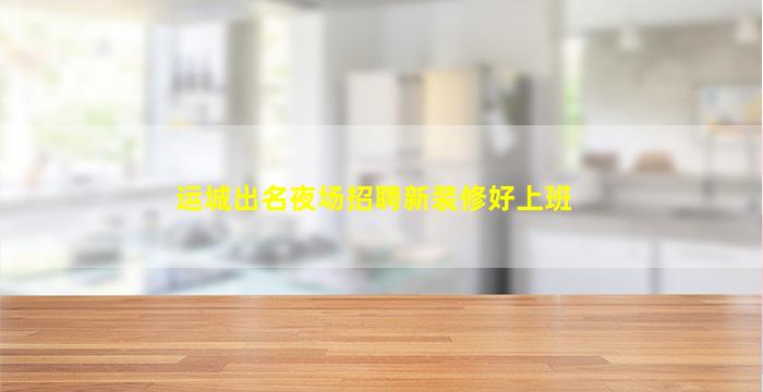 海东KTV招聘